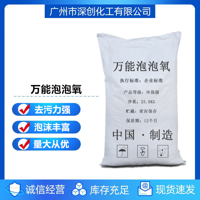 厂价直销 万能泡泡氧 各种可水洗物粉状除垢去顽固强力去污渍氧泡