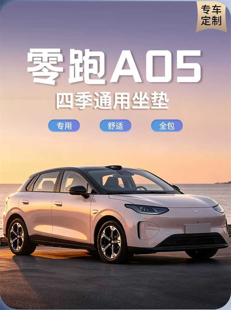 2027 Leapmotor A05 seat cover, full-coverage Rams-style seat cover, breathable interior, car accessories, seat cushion