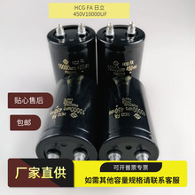 全新原装 HCG FA 日立 450V10000UF 铝电解电容