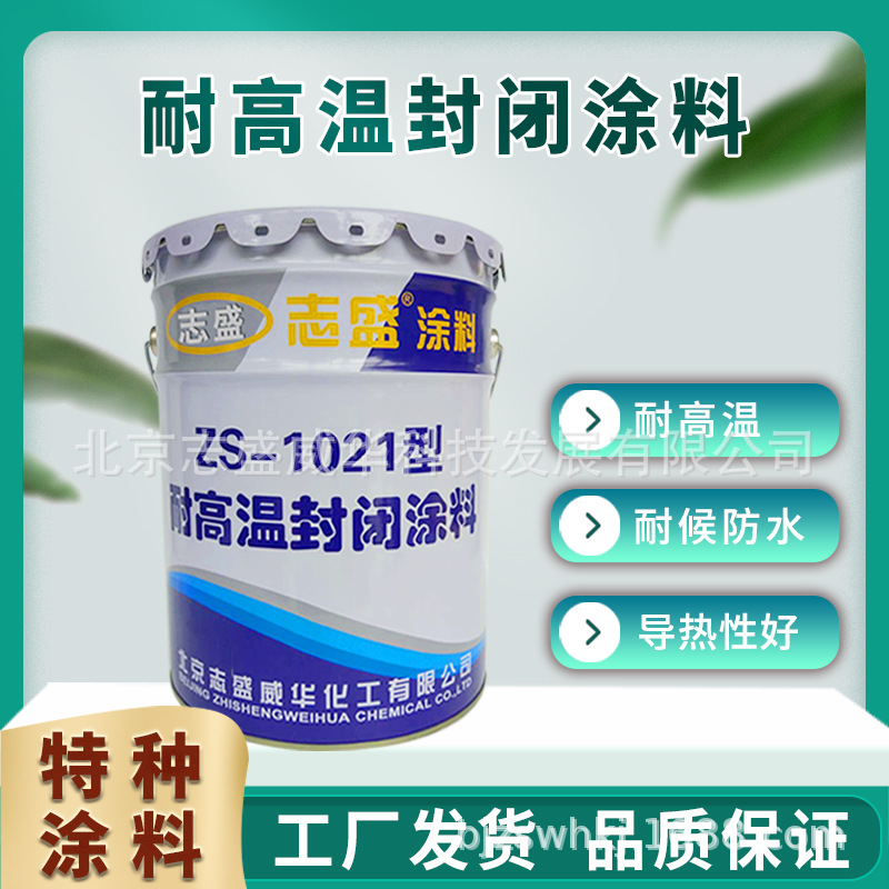 志盛威华厂家直供ZS-1021 封闭涂料 耐1200℃ 锅炉水冷壁防氧化