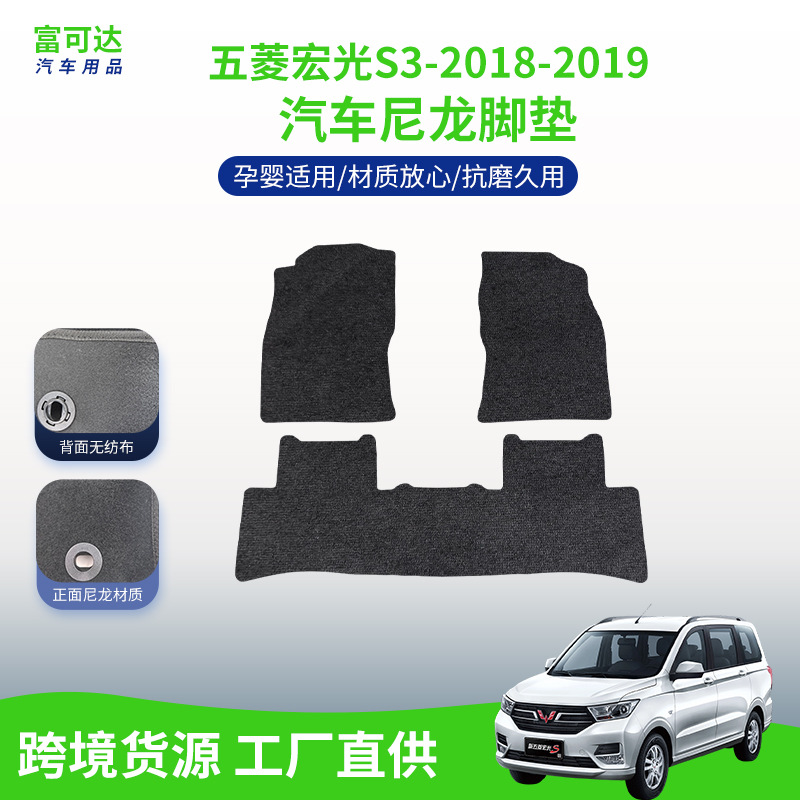 适用于五菱宏光S3-18-19款式上汽五菱汽车新款尼龙材质绒面脚垫