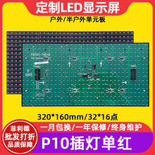 P10插灯广告屏单元板户外防水滚动屏走字屏电子屏led显示屏模组