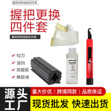 高尔夫球杆握把更换工具组合换球杆双面胶带纸勾刀橡胶夹具溶胶剂