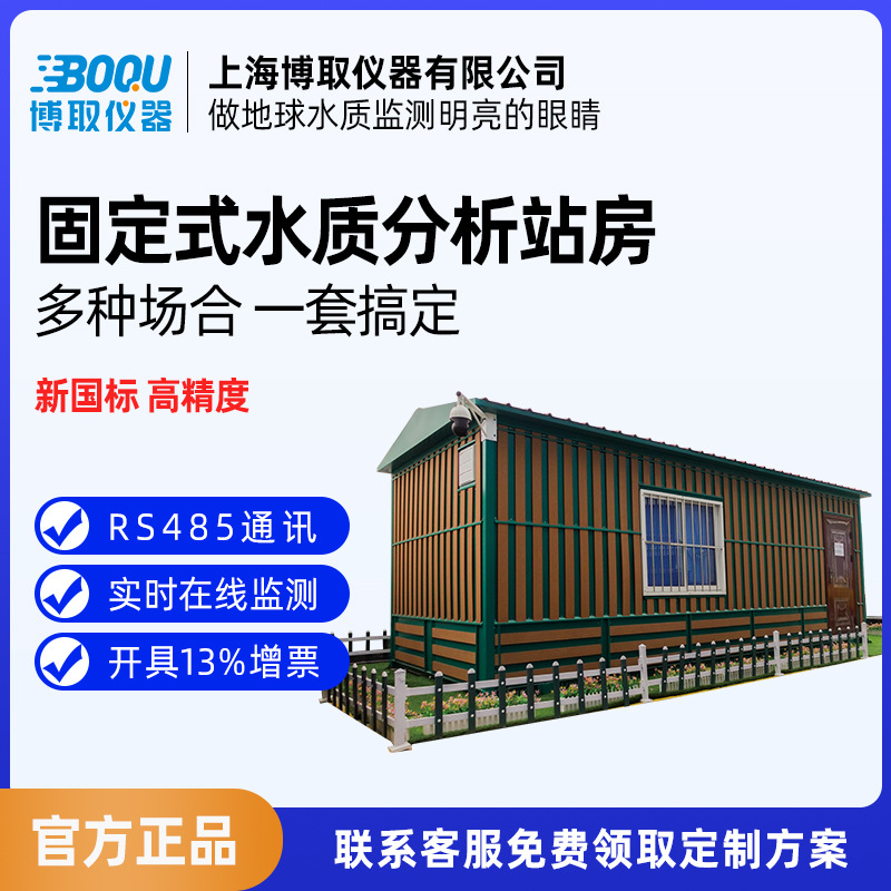 博取固定式水质分析站房高精度多参数水质监测系统COD氨氮PH浊度
