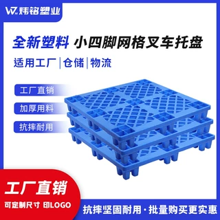 小四脚网格塑料托盘仓库防潮地台板物流叉车专用周转卡板塑胶托板