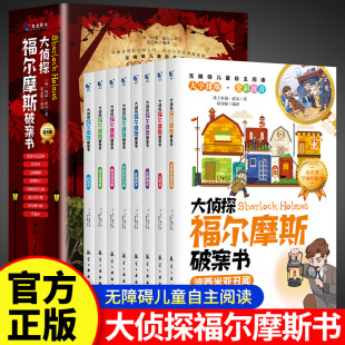 Detective Sherlock Holmes's crime-solving book has 8 large pictures, large characters, colorful pictures, phonetic versions, and extracurricular reading for primary school students