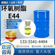 環氧樹脂E44 制備熱固性復合材料或粘結劑 用途廣泛 環氧樹脂E44