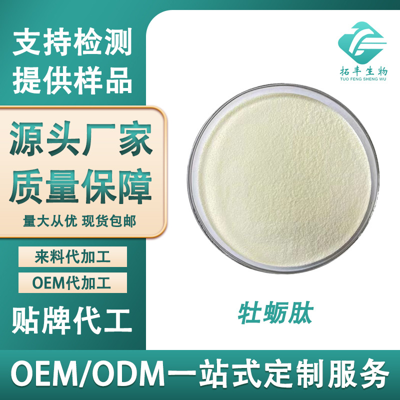 牡蛎肽500道尔顿 小分子低聚肽活性肽 食品级水溶牡蛎肽粉 包邮