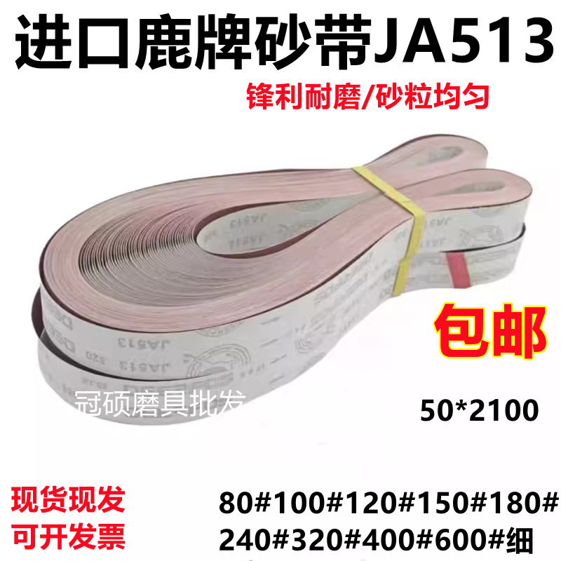 韩国鹿牌砂带JA513软布红砂打磨抛光金属不锈钢锋利耐磨50*2100