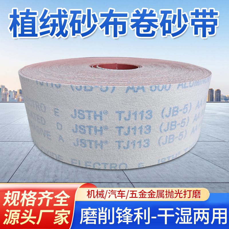 植绒砂布卷4寸JB-5背绒TJ113砂PCB线路板墙面腻子打磨自粘绒布卷