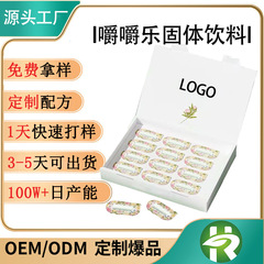 嚼嚼乐固体饮料代加工无蔗糖0脂运动速溶植物噗噗体重OEM贴牌定制