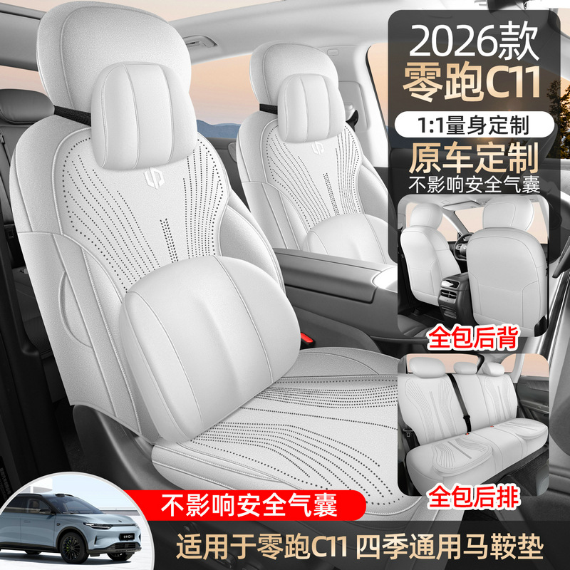 一件代发汽车坐垫新款专款适用零跑C11专车专用马鞍垫汽车座垫套