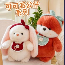 可可派对围兜兔可爱熊猫狐狸毛绒玩具小熊女生儿童陪伴安抚礼物鸭