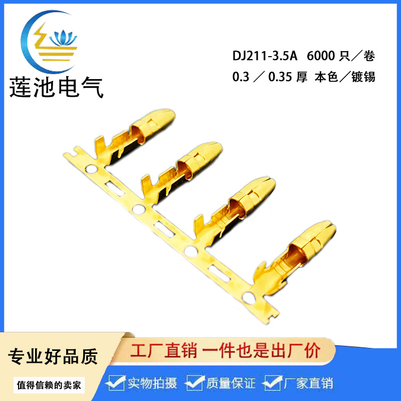 3.5子弹头端子  公母对接端子 DJ211-3.5A 横连  6000只/卷