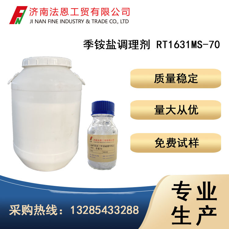 【季铵盐调理剂】RT1631MS-70含量 产品应用护发素 焗油膏 弹力素