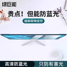 绿巨能防蓝光电脑屏幕罩台式显示器保护膜笔记本护眼防辐射