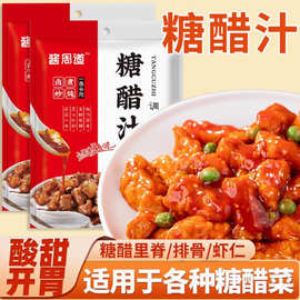 糖醋酱汁家用袋装糖醋排骨里脊糖醋鱼甜醋汁调味酱料汁糖醋汁家用