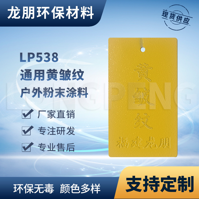 LP538 黄皱纹 静电防腐防锈塑粉 电器表面粉末涂料 龙朋塑粉