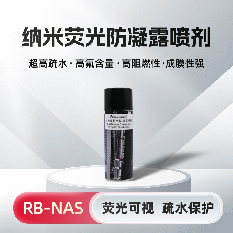 纳米荧光防凝露喷剂防潮防腐绝缘电气设备柜防凝露疏水保护
