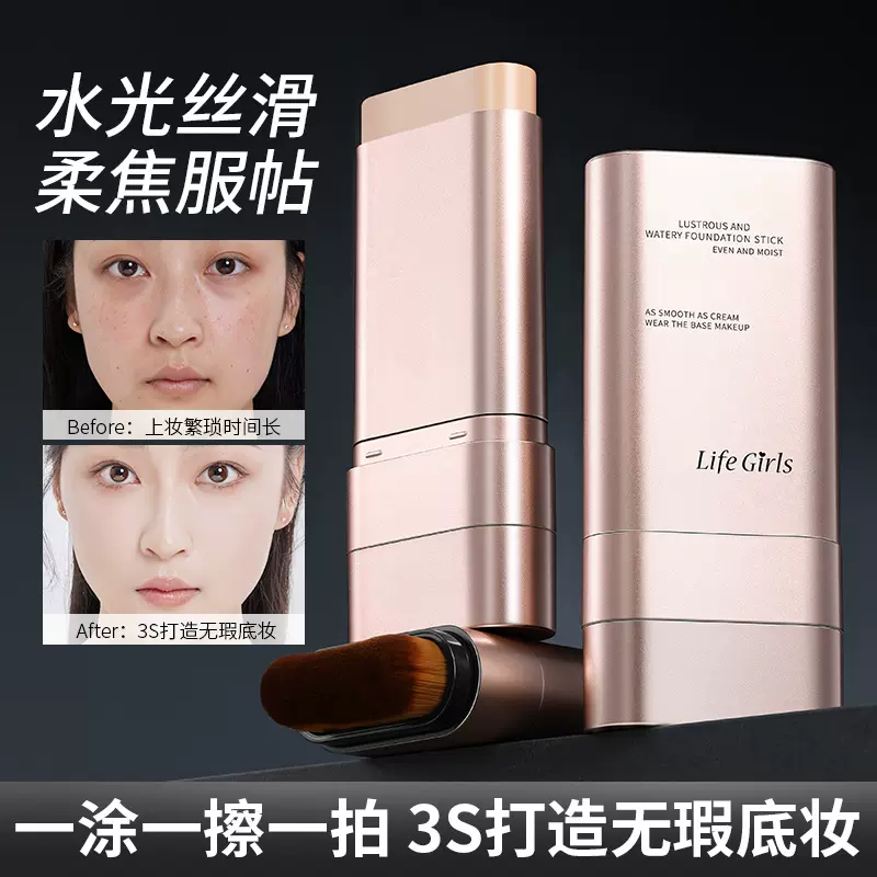Life Girls莹润水感粉底棒双头带刷头服帖不卡粉轻薄粉底液彩妆