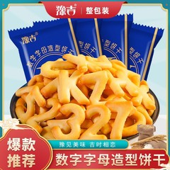 【Yujie】数字と文字の形のビスケット 10パック 20パック 40パック ビスケットスナック おいしいスナック 送料無料