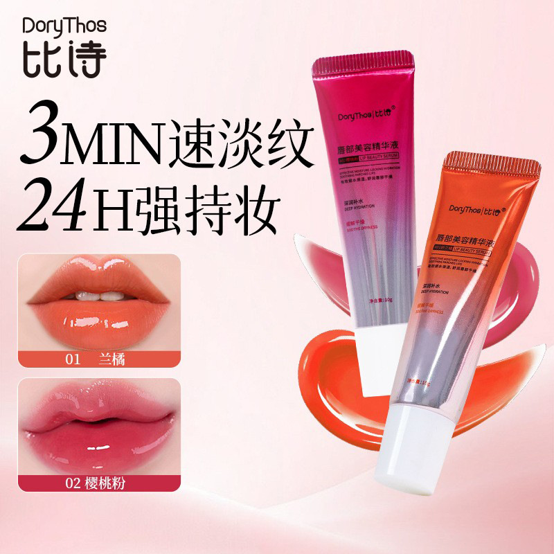DoryThos比诗唇部美容精华液娇橘色樱桃粉滋润淡化唇纹变色润唇膏