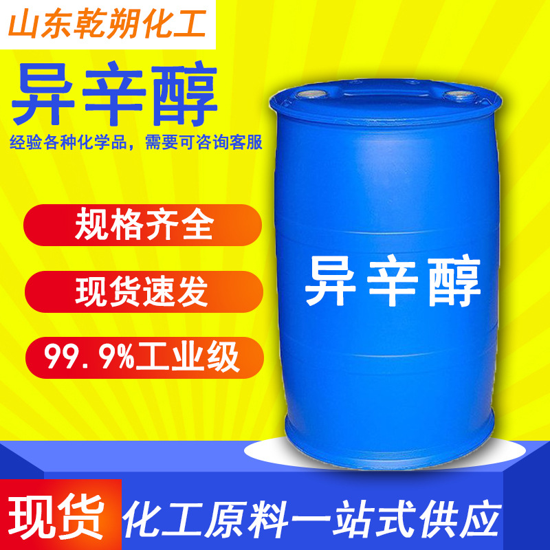 现货供应 异辛醇 工业级表面活性剂增塑剂原料99.9%含量 异辛醇