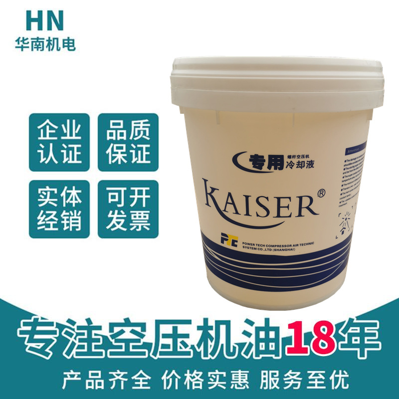 开山KAISER凯撒冷却液 恺撒2#螺杆机油开山螺杆式空压机油16L