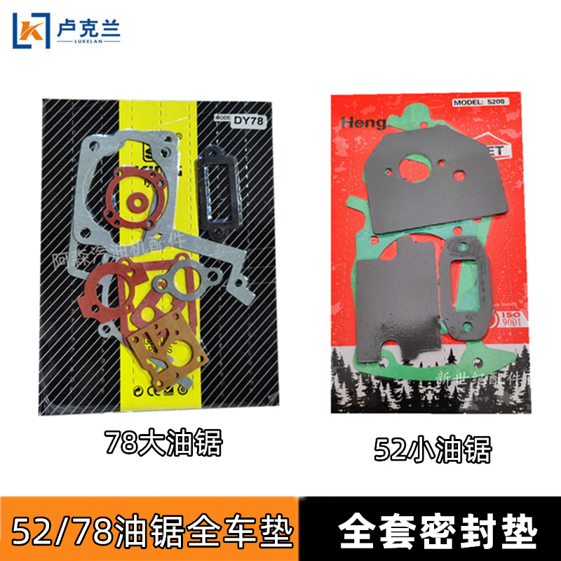 DY7852纸垫全车大油密封锯油锯车垫伐木老式垫片油锯垫片大修全套