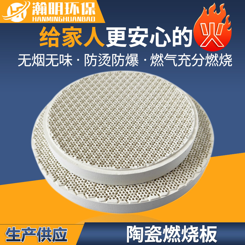 瀚明陶瓷燃烧板 红外线高温陶瓷板 家用商用灶具圆形蜂窝板