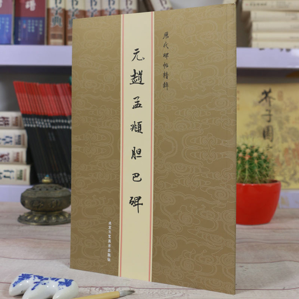 历代碑帖精粹-元 赵孟頫胆巴碑/北京工艺/毛笔楷书字帖 书法临摹