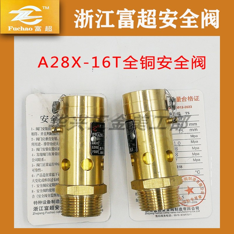 浙江富超A28X-16T弹簧式全铜螺杆机空压机储气罐安全阀DN15 20