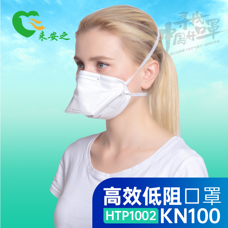 HTP1002  来安之鸭嘴高效低阻口罩 （KN100）