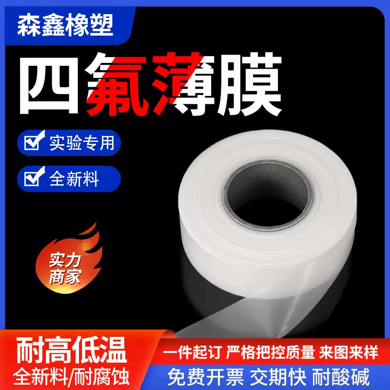 四氟薄膜铁氟龙膜特氟龙膜耐高温耐腐蚀来图来样定制加工厂货期快