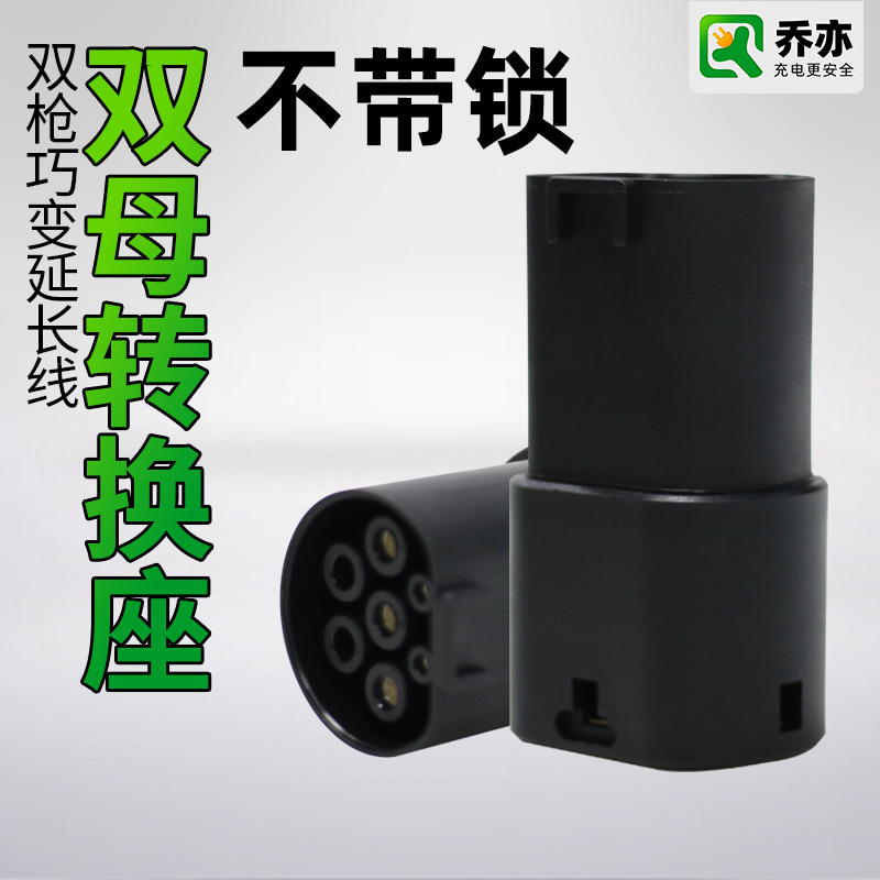 乔亦新能源电动汽车充电枪连接转接延长头国标转欧标交流桩线双公