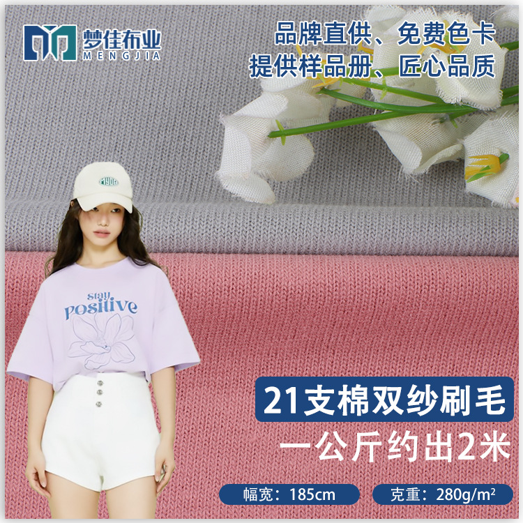 纯棉面料21支棉双纱刷毛全棉汗布280g精梳棉布料睡衣家居服面料