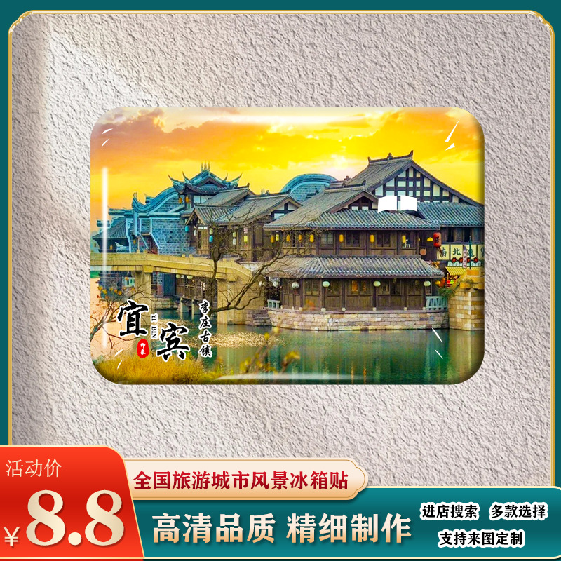 四川宜宾旅游风景冰箱贴三江之眼合江门五粮液景区等纪念礼品定制