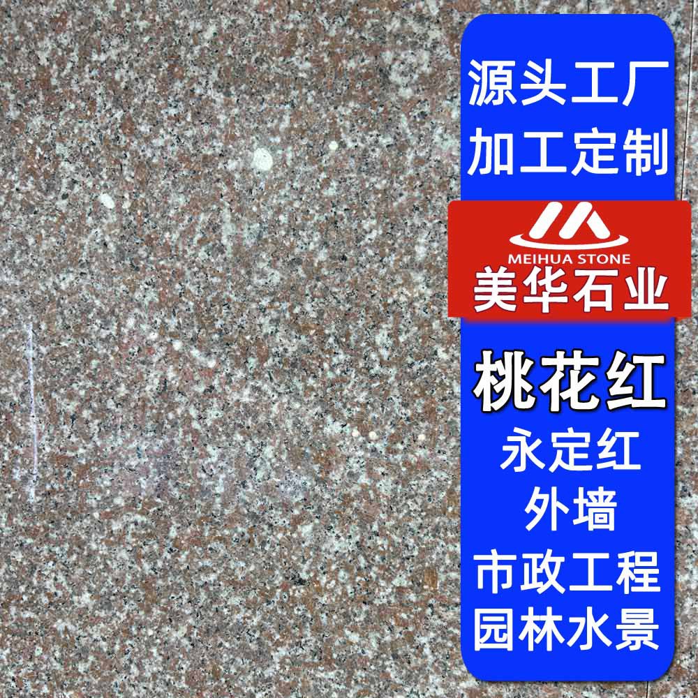 桃花红石材磨光面 火烧面永定红罗源海洋红花岗岩地铺石外墙干挂