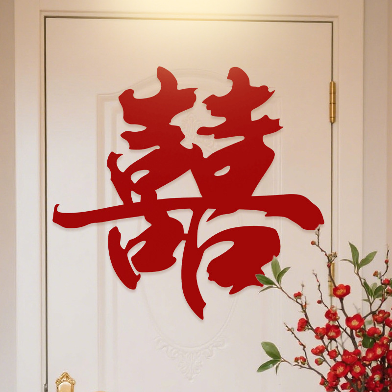 结婚专用喜字布置装饰婚礼男女方入户门卧室柜子窗户喜鹊囍字贴纸|undefined