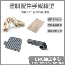 手板模型塑胶料件CNC加工POM外壳制品尼龙异形件精密零件非标定制