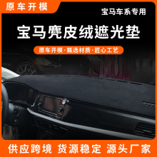 适用宝马新1系2系3系7系5系GT X1 X3 X5专用内饰仪表台防晒避光垫