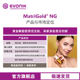 [EVONIK赢创 化妆品原料  MatriGold NG 胶原促生肽 智能递送体]