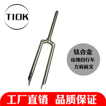 TIOK 厂家钛合金自行车前叉 钛合金自行车配件 山地硬叉厂家直销