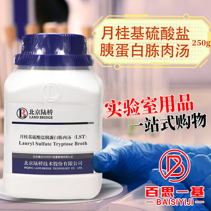 月桂基硫酸盐胰蛋白胨肉汤 LST250克 杭州微生物北京陆桥北京三药