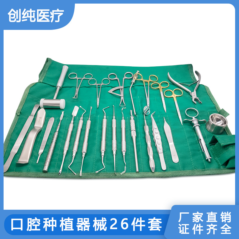 牙科种植工具包口腔种植器械26件套包刮匙骨膜分离器骨凿口腔材料
