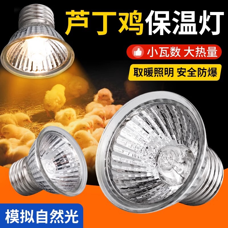Rutin chicken heat preservation lamp chick brooding heating lamp pet crawling pet turtle sun back sun lamp parrot warm bulb Rutin chicken heat preservation lamp chick brooding heating lamp pet crawling pet turtle sun back sun lamp parrot warm bulb