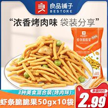 良品铺子虾条脆脆果烤肉味青豆炒货休闲食品脆脆虾味条小包装儿童