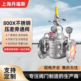 上海丹福斯800X不锈钢304压差旁通阀平衡自动式生活水利控制压差