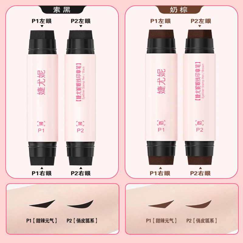 婕尤妮眼线印章一印成型速干成膜眼线笔持久持妆不易晕染睫毛厂家|undefined
