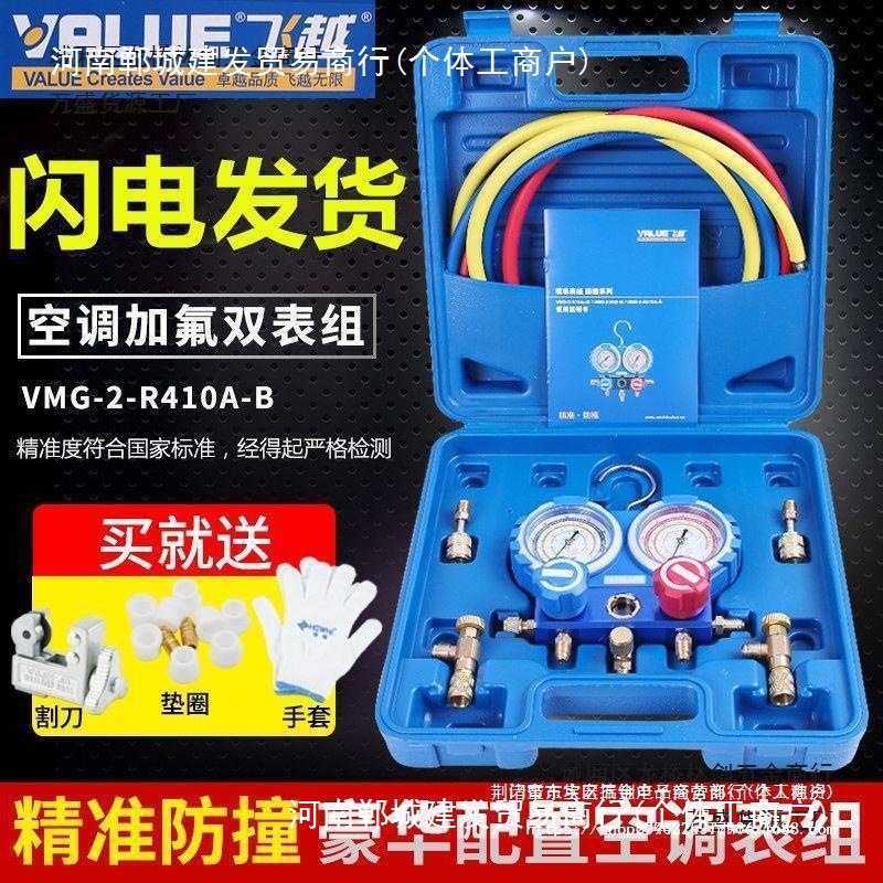 飞越VMG-2-R410A-B双表阀空调加液表冷媒表阀加液管410双表加氟表